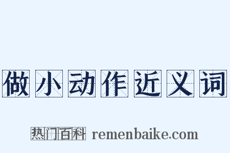 做小动作近义词是什么意思的图片